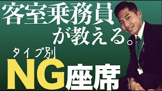 CAが教える！飛行機のNG座席・タイプ別にご案内します！