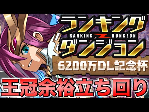 【ランダン】ランキングダンジョン6200万DL記念杯 18.7万点↑で王冠余裕！！【パズドラ】