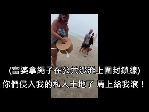 富婆把家門前的沙灘當私有地霸道趕遊客，反引來大批網友到她家前面開趴 (中文字幕)