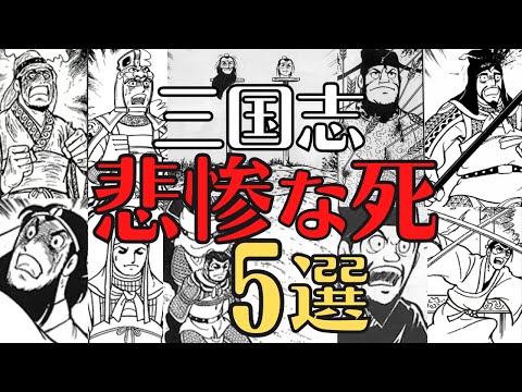 【三国志】残念な死を迎えた武将５選！悲しき人生の末路とは！歴史解説