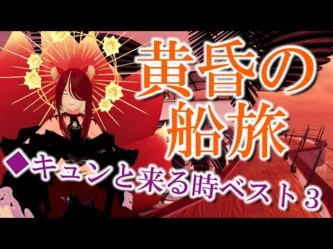 【VRChat/ワールド紹介】夕暮れのクルージングはいかがかや？：VRSNS探訪 Vol.223【異世界妖狐Vtuberミレハ】