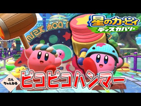 ハンマー進化でピコピコハンマー！！星のカービィ　ディスカバリー【さんちゃん】　#５