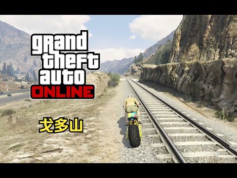 【GTA在线模式】时间挑战赛18：戈多山（难）