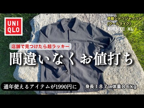 【掘出し物】カジュアルコーデを着るだけでグッと上品見えにしてくれるオススメシャツジャケット｜感動シャツジャケット(ウールライク)｜XL