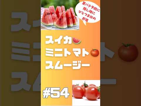 #ショート　54スイカ🍉ミニトマト🍅スムージー　隠し味に塩ひとつまみ🤏　#簡単レシピ #smoothie #スムージー #スイカ #ミニトマト #スムージーレシピ #夏バテ予防 #ダイエット