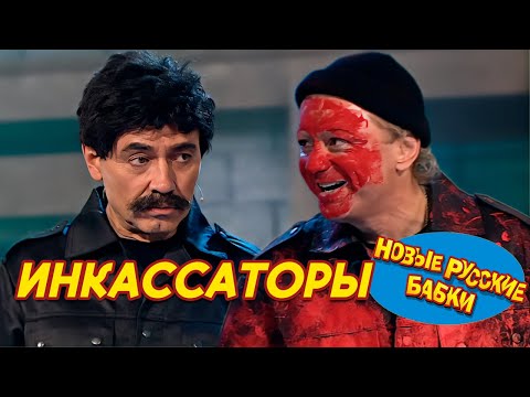 ИНКАССАТОРЫ - Игорь Касилов / Сергей Чванов (НОВЫЕ РУССКИЕ БАБКИ) || СМЕХОМАРАФОН