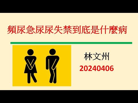 頻尿急尿尿失禁到底是什麼病－林文州20240406