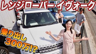 【若者人気上昇中】内装良し！走り良し！レンジローバー イヴォークがこの価格で！　#レンジローバー #中年と中古車