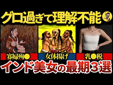 【実は世界一狂ってる国！？】インド美女の残酷な最期３選【世界史】