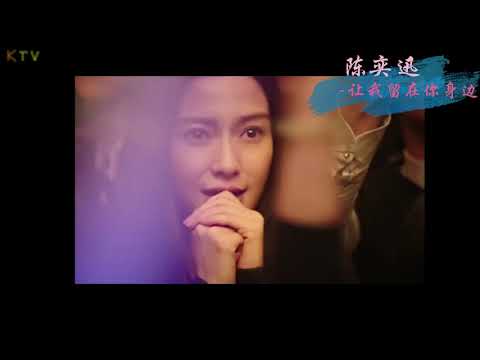 【MV】陈奕迅 Eason Chan《让我留在你身边》歌词版