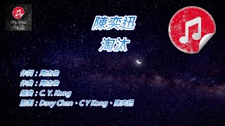 [原版伴奏] 陳奕迅 淘汰 (KTV 純音樂伴奏)