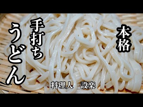 お家で簡単！本格【手打ちうどん】の作り方　初心者でも失敗しないうどんの打ち方　安い粉でも美味しいうどんが作れます！