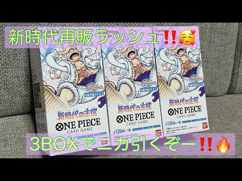 【ワンピカ】新時代爆量再販🤩✨3BOX開封でコミパラニカ引くぞ〜‼️🔥引ければ天国、外せば地獄‼️ひりつきMAX開封🥰