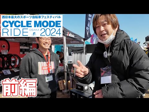 【サイクルモード ライド 大阪 2024】いろんなブースをカナモリ店長が回ってみました！【前編】