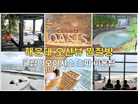 Busan Haeundae Beach Ocean View Spa! Tips for using Club Dioasis Spa #KoreaTravel #Busan