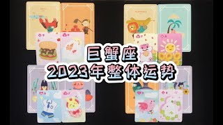 巨蟹座2023年整體運勢