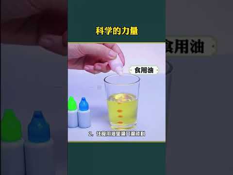 爱笑的😋小小 79 科学的力量有多强大，带孩子一起实验吧。 #科普 #物理 #科学小实验 mp4