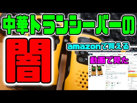 【中華の闇】実は違法な中身だった　Amazonで買える激安の中華特小トランシーバーT48シリーズの闇