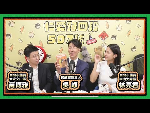 極度貪婪 x 財團特快車 | 仁愛路四段507號現場錄音EP138