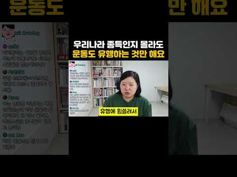 운동도 유행하는 것만 하는 한국인