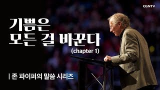 기쁨은 모든 걸 바꾼다 (1) @ 존 파이퍼의 더 바이블 (John Piper's the bible)