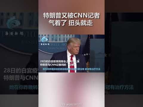 特朗普被CNN记者气走