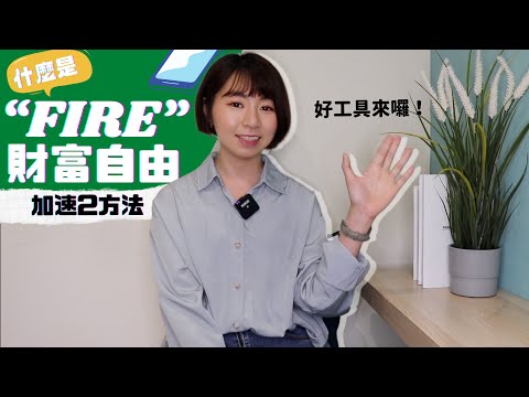 打造被動收入！把100萬元放大　用「4%法則」實現財富自由FIRE吧｜懶錢包LazyWallet