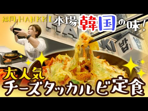 【福岡】天神で韓国料理の定食を一日中楽しめる！人気のチーズタッカルビ定食が旨すぎた！/取材メシ