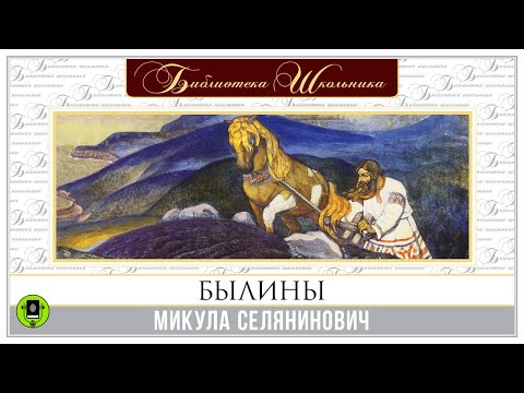 БЫЛИНЫ. МИКУЛА СЕЛЯНИНОВИЧ. Аудиокнига