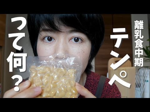 テンペって何？【生後8ヶ月・離乳食中期】