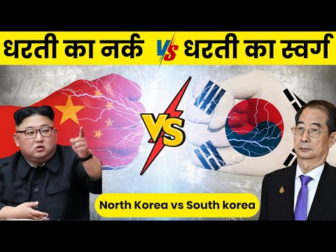 North Korea VS South Korea Country Comparison in Hindi 2024