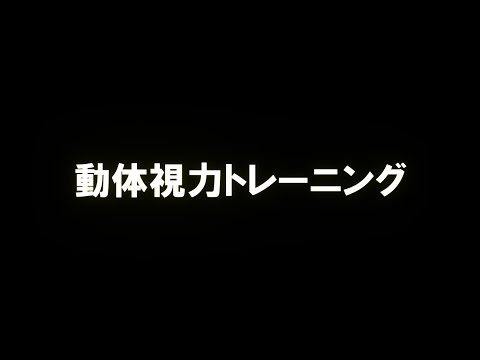 動体視力トレーニング【60fps対応版】