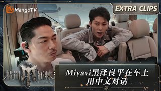 【未播加更】Miyavi黑泽良平在车上用中文对话 直言真的好难 | 披荆斩棘4 Call Me By Fire S4 Extra Clips | MangoTV