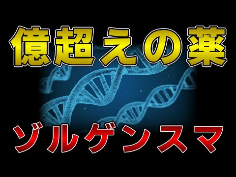 日本初の億超えの薬「ゾルゲンスマ」【ゆっくり解説】