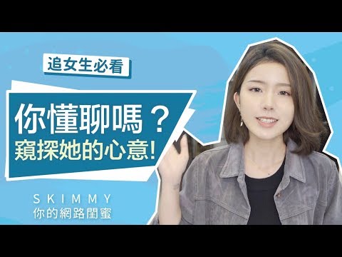 脫單必學！破解那些「想問又不敢問的問題」！｜兩性｜SKimmy 你的網路閨蜜