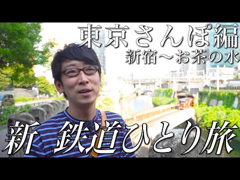 【30秒番宣】#新鉄道ひとり旅 〜東京さんぽ（新宿〜お茶の水）〜もう少し見たい方は、「鉄道チャンネル」Youtubeメンバーシップでも！