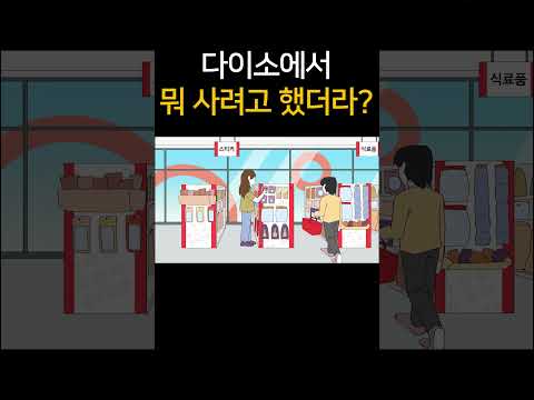 다이소에서 뭐 사려고 했더라?