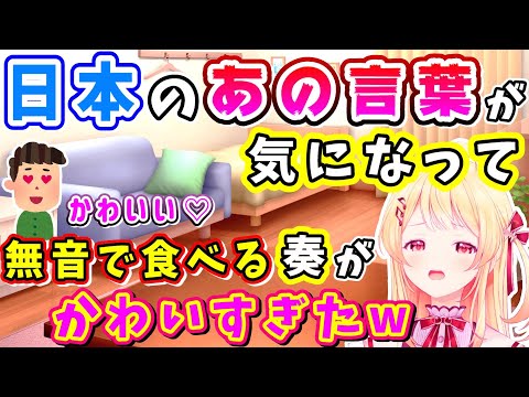 奏「〇〇言われたら泣いてしまう！w」日本のあの言葉が気になり無音で食べる奏がかわいすぎた【2023.9.14/音乃瀬奏/hololiveDEV_IS/ReGLOSS/ホロライブ切り抜き】