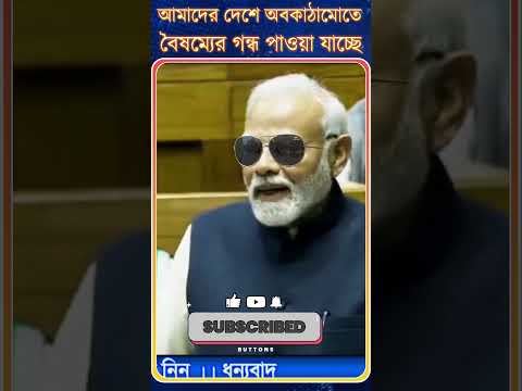 PM Modi : আমাদের দেশে অবকাঠামোতে | বৈষম্যের গন্ধ পাওয়া যাচ্ছে