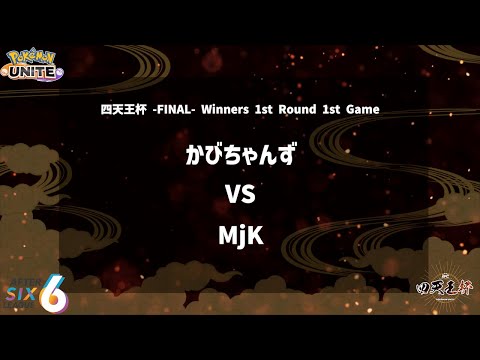 【Winners 1st Round 1st Game】『かびちゃんず vs MjK』四天王杯 -FINAL- 【ポケモンユナイト】