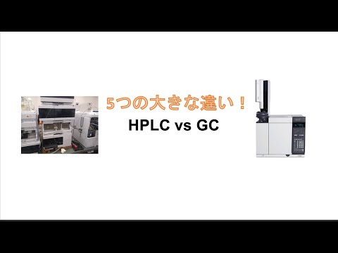 【1分で整理】HPLC (液クロ) vs GC (ガスクロ) 5つの大きな違い #shorts