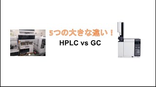 【1分で整理】HPLC (液クロ) vs GC (ガスクロ) 5つの大きな違い #shorts