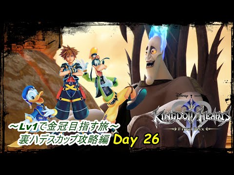 【KH2FM】 Lv1で金冠とジミニーメモコンプを目指す旅 ~ Day 26 ~