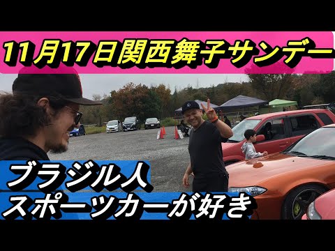 【カーイベント】ブラジル人はスポーツカー好き！久しぶりに関西舞子サンデーに行きました。兵庫県三木市