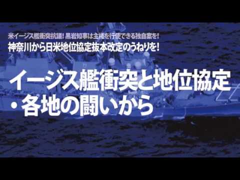 日米地位協定抜本改定のうねりを7・28県民集会（２）イージス艦衝突と地位協定・各地の闘いから