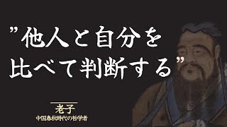 【世界の知恵】老子が伝える正しい物の見方を身につける方法