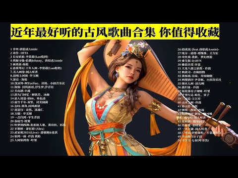 2023年最好听的古风系列歌曲100首合集，每一首都值得收藏播放！ p01 青丝