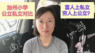 富人上私立，穷人上公立？加州小学公立私立对比，揭秘加州教育的真相！