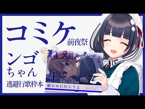 【コミケ 前夜祭】ンゴちゃん逃避行歌枠本出すよ💞🦩【C103】まとめ記事は概要欄！