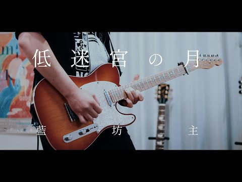 藍坊主「低迷宮の月」ギター弾いてみた